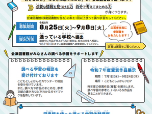 【募集】第13回「会津図書館を使った調べる学習コンクール」応募作品