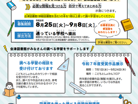 【募集】第13回「会津図書館を使った調べる学習コンクール」応募作品
