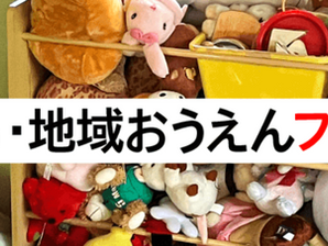 【補助金】セーブ・ザ・チルドレン子ども・地域おうえんファンド第4回
