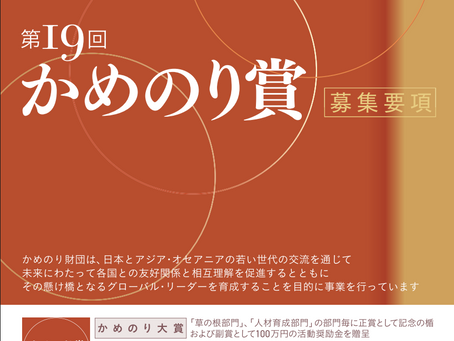 【活動奨励金・表彰】第19回かめのり賞