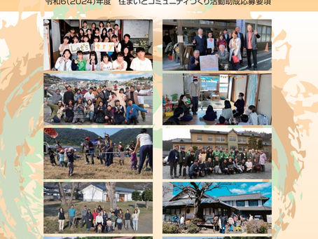 【助成金】令和6(2024)年度「住まいとコミュニティづくり活動助成」