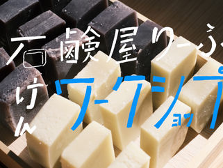 11/23(土)石鹸屋りーふさんによる和漢石鹸づくりワークショップ