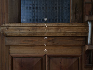 2023 暮らしのサ会(前期)について