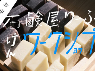 6/7(日)石鹸屋りーふさんによる和漢石鹸づくりワークショップ お申し込みについて
