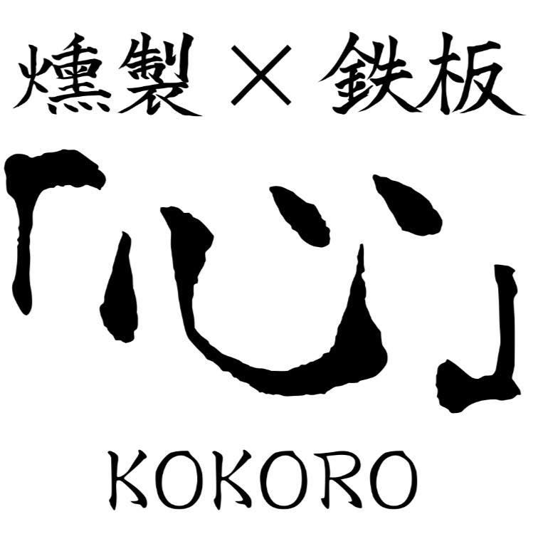 燻製×鉄板 心