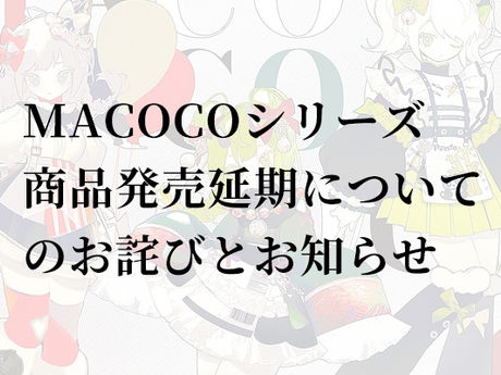 TinyFox MACOCOシリーズ商品発売延期についてのお詫びとお知らせ