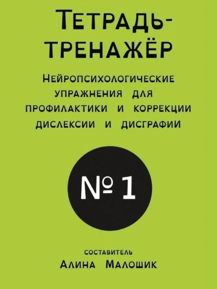 Тетрадь-тренажер № 1 Молошина Алина_edited.jpg