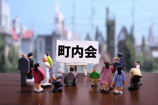 町内会に加入
