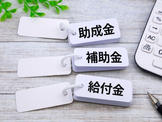 補助金助成金