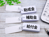 補助金助成金