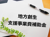 補助金・助成金