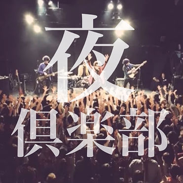 夜倶楽部