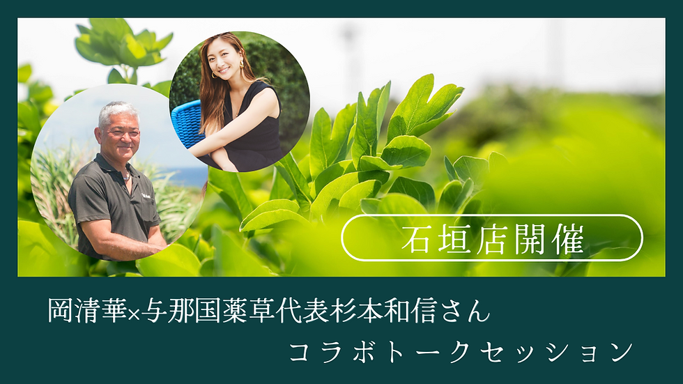 【オンライン参加📹✨】石垣島店開催　岡清華×与那国薬草園/杉本和信さん コラボトークセッション「秋の乾燥と冷え・ゆらぎに寄り添うアーユルヴェーダ的フェムケア」  