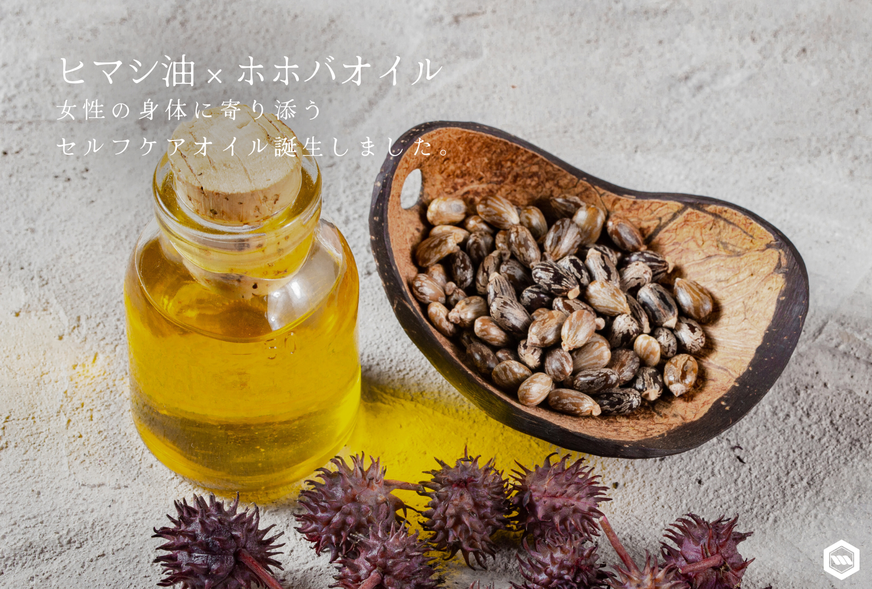 ボディオイル（ヒマシ油×ホホバオイル）