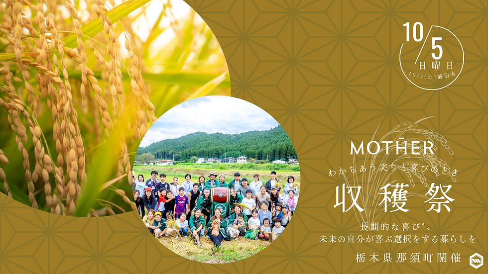 収穫祭「わかちあう実りと喜びのとき～長期的な喜び”、未来の自分が喜ぶ選択をする暮らしを～」＠栃木県那須町