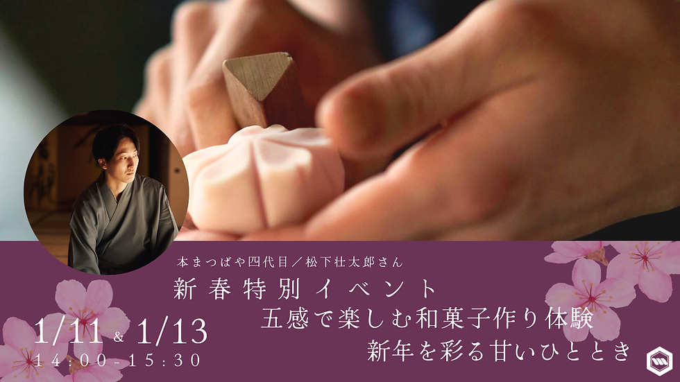 2025年新春特別イベント「五感で楽しむ和菓子作り体験～新年を彩る甘いひととき～」 本まつばや×MOTHER