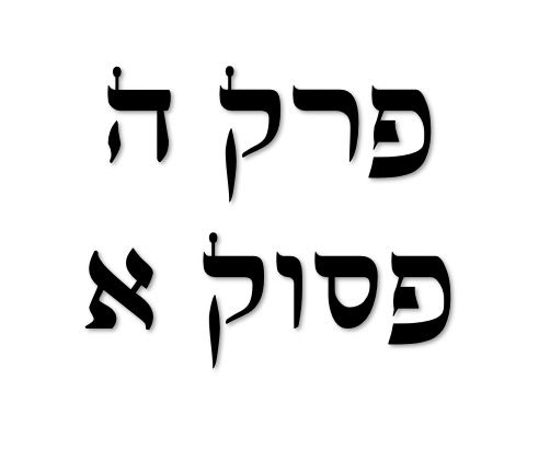 פרק ה פסוק א