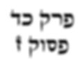 פרק כד פסוק ז