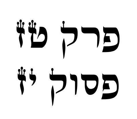 פרק טז פסוק יז