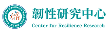 韌性研究中心logo.png