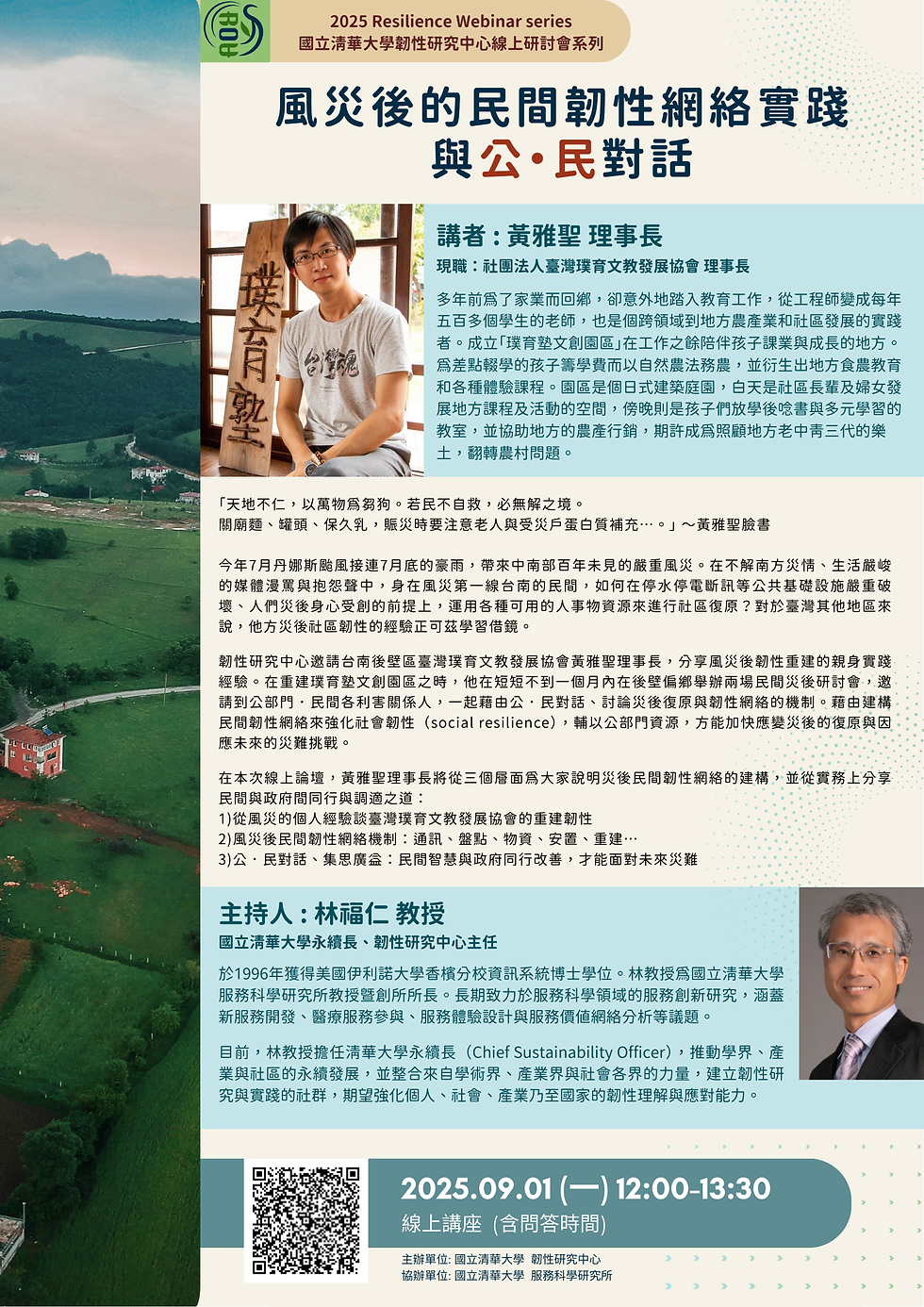 風災後的民間韌性網絡實踐與公・民對話Practicing Civil Resilience Networks and Government-Civil Dialogue in the Aftermath of Typhoon Disaste