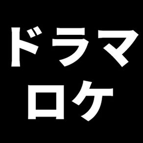 【ドラマロケ地】内藤剛志主演ドラマが当コテージで撮影されました（2026年1月4日放送）