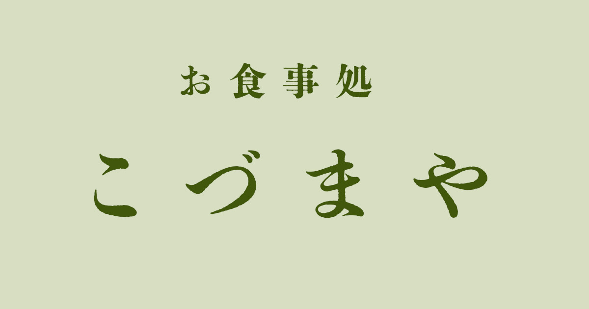 こづまや