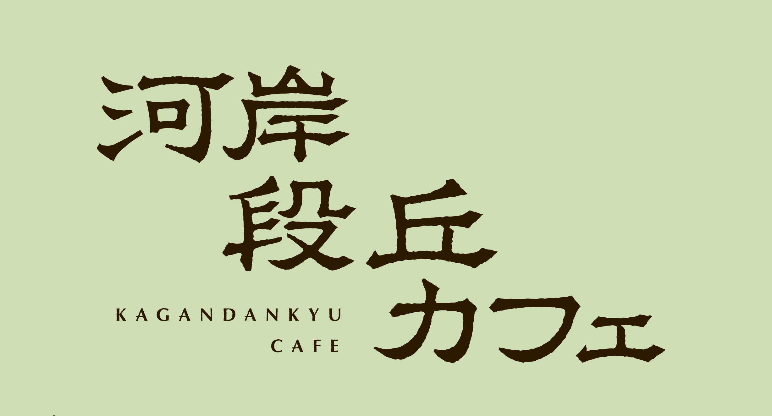 河岸段丘カフェ