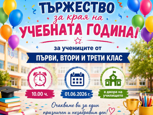 1 юни - Тържество за края на учебната година за учениците от първи, втори и трети клас