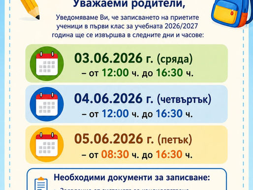 Записване за първи клас