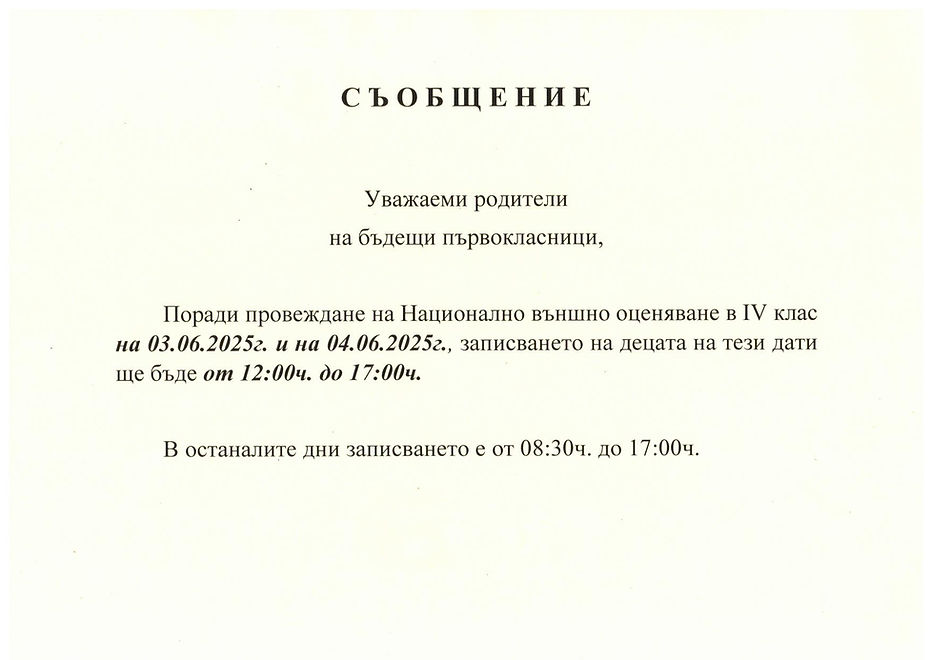 Съобщение 1 клас_rotated_page-0001.jpg