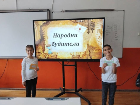 По повод Деня на народните будители учениците от II б клас ,с класен ръководител г-жа Тошева, подготвиха и проведоха вдъхновяваща викторина пред своите по-големи съученици от VI а клас
