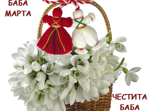 ЧЕСТИТА БАБА МАРТА!