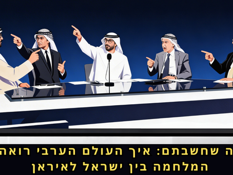 ערן להב בעוד פרק מרתק בפודקאסט על הכוונת: לא מה שחשבתם: איך העולם הערבי רואה את המלחמה בין ישראל לאיראן