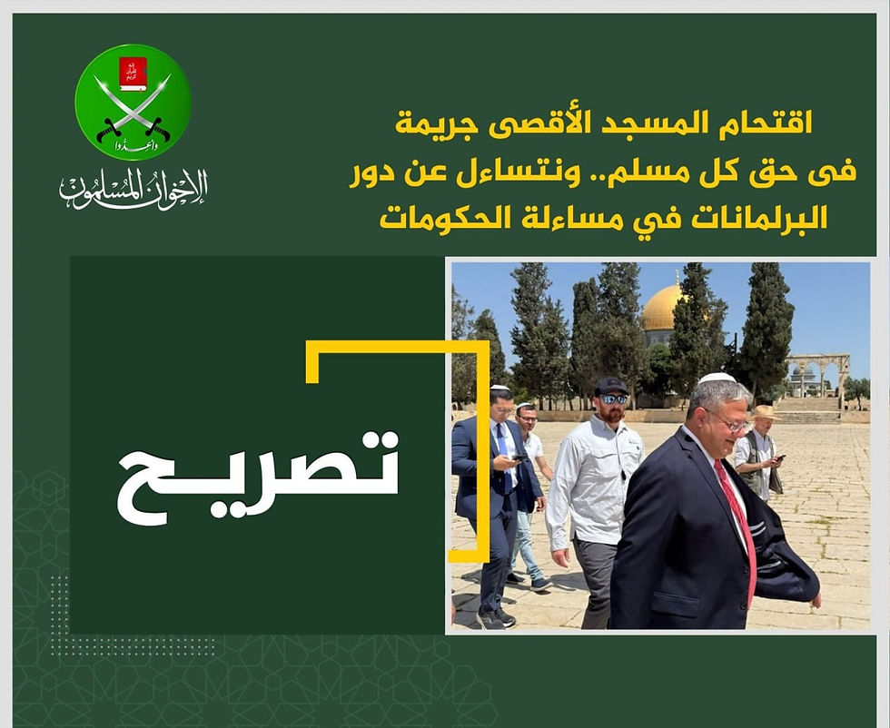 האחים המוסלמים גינו את עלייתו של השר איתמר בן גביר להר הבית לרגל יום ירושלים 🇮🇱: 



"האחים המוסלמים מגנים את ההסתערות הנוראית על מסגד אל-אקצא המבורך על ידי כוחות הכיבוש הציוניים הבוקר, בהובלת שר הביטחון הקיצוני שלהם ובליווי מאות מתנחלים. זוהי מתקפה מתועבת על קדושת המקומות הקדושים לאסלאם בירושלים הכבושה.



התנועה רואה בממשלות הערביות והאסלאמיות את האחריות לכך: שתיקה נוכח איומים חוזרים ונשנים ופלישות שיטתיות שמטרתן לכפות מציאות ייהוד הדרגתית ולמחוק את זהותה האסלאמית של העיר הקדושה.



התנועה מאשרת כי מסגד אל-אקצא המבורך הוא זכותם הבלעדית של המוסלמים.ההגנה על כך היא חובתו של כל מוסלמי, ואין להזניחה. התנועה מדגישה כי מדיניות אגרסיבית בירושלים מציבה את הפרויקט הציוני בעימות עם העולם האסלאמי במקום הקדוש ביותר שלו.



האחים המוסלמים קוראים למדינות ערביות ואסלאמיות לקבל החלטות שיעלו את המחיר לפשעים שביצע הכיבוש וירתיעו אותו מהמשך תוקפנותו."



עוד על האחים המוסלמים:



📌איך תנועת האחים המוסלמים יצאה לדרך?



📌מהו הרעיון? מהי האידיאולוגיה של האחים המוסלמים?



האחים המוסלמים, אותה תנועה קיצונית ומסתורית שאנו מכירים בעיקר את השם שלה, אבל פחות מכירים אותה לעומק. לתנועת האחים המוסלמים ענפים רבים ברחבי העולם וגם תוצרים כמו ארגון הטרור חמאס.



בפרק הפותח של הסדרה על האחים המוסלמים, ערן להב מסביר לכם איך הכל התחיל, איך התחילה תנועת האחים המוסלמים את פעילותה.



👈הצטרפו לערן להב בעוד פרק מרתק בפודקאסט על הכוונת: האחים המוסלמים: מרעיון לג'האד שקט.





👈 הקליקו לצפייה בפרק ביוטיוב 



👈🎧 הקליקו להאזנה לפרק בספוטיפיי 



👈הספרייה של מבטרור מחכה לכם-לחצו כאן 



האחים המוסלמים, הר הבית, יום ירושלים