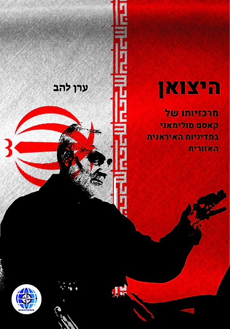 קאסם סולימאני במדיניות האזורית של איראן, ארגוני הפרוקסי של איראן, הקשר לחזבאללה, הידידות העמוקה עם עימאד מורנייה וחסן נסראללה, המיליציות בעיראק, חמאס, הג'האד האסלאמי הפלסטיני, החות'ים בתימן, טרור. ספרו של ערן להב, מייסד ומנהל מבטרור על האיש שהיה אמון על יצוא המהפכה האסלאמית האיראנית, שקידם את האינטרסים של משטר האייתולות ברחבי המזרח התיכון.