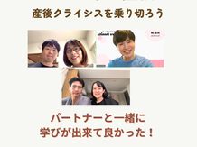 ＼パートナーと一緒に学びができてよかった！／