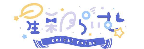 seisairaimu_logo縁なし.png