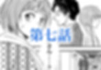 ビジブル!漫画 第七話