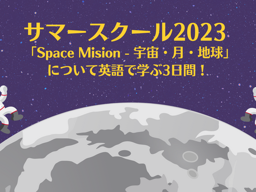 【7/25(火)~7/27(木)】未来の宇宙を英語で体験する「2023 サマースクール」参加者募集中!