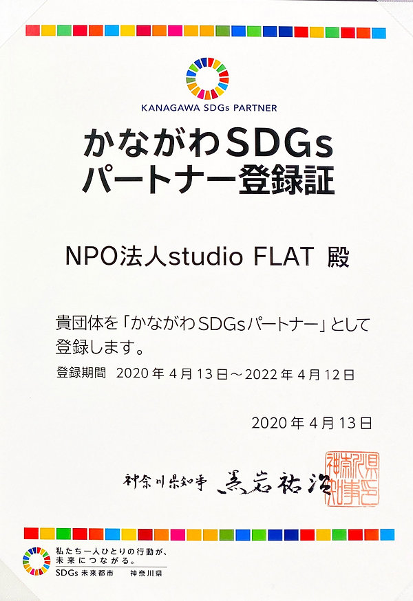 かながわSDGsパートナー.jpg