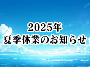 2025年　夏季休業のお知らせ