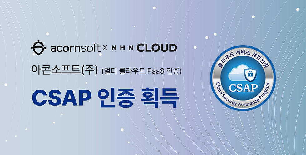 아콘소프트, NHN클라우드 기반 'CSAP 인증' 획득… 국내 최초 ‘멀티 클라우드 PaaS 인증’