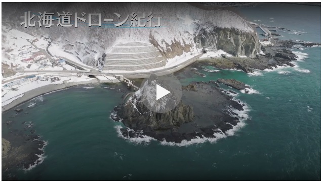 北海道ドローン紀行 第191回