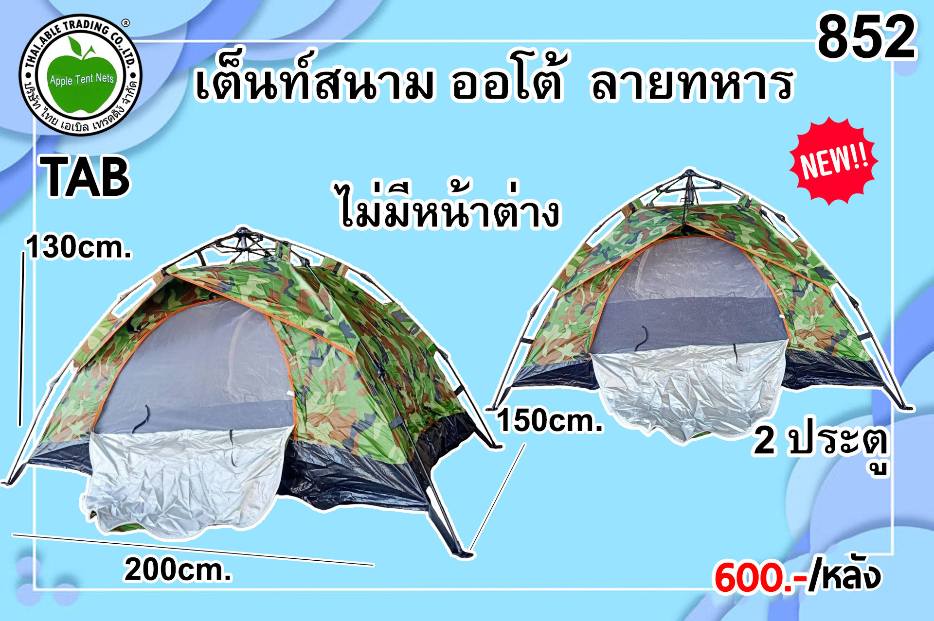 TAB-852 เต้นท์สนาม ออโต้ ลายทหาร ThaiAble I ไทยเอเบิ้ล