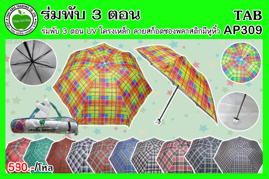 TAB-03-AP309 คละสี ร่มพับ 3 ตอน โครงเหล็ก ลายสก็อต ThaiAble I ไทยเอเบิ้ล (12คัน)