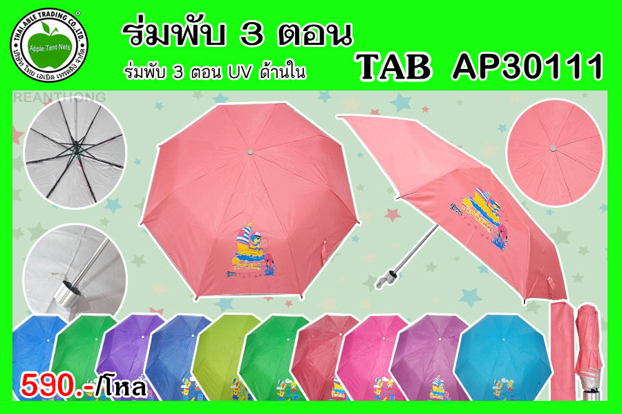 TAB-03-AP30111 คละสี ร่มพับ 3 ตอน ThaiAble I ไทยเอเบิ้ล (12คัน)