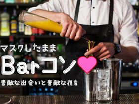 人気のBarコン☆9/26報告