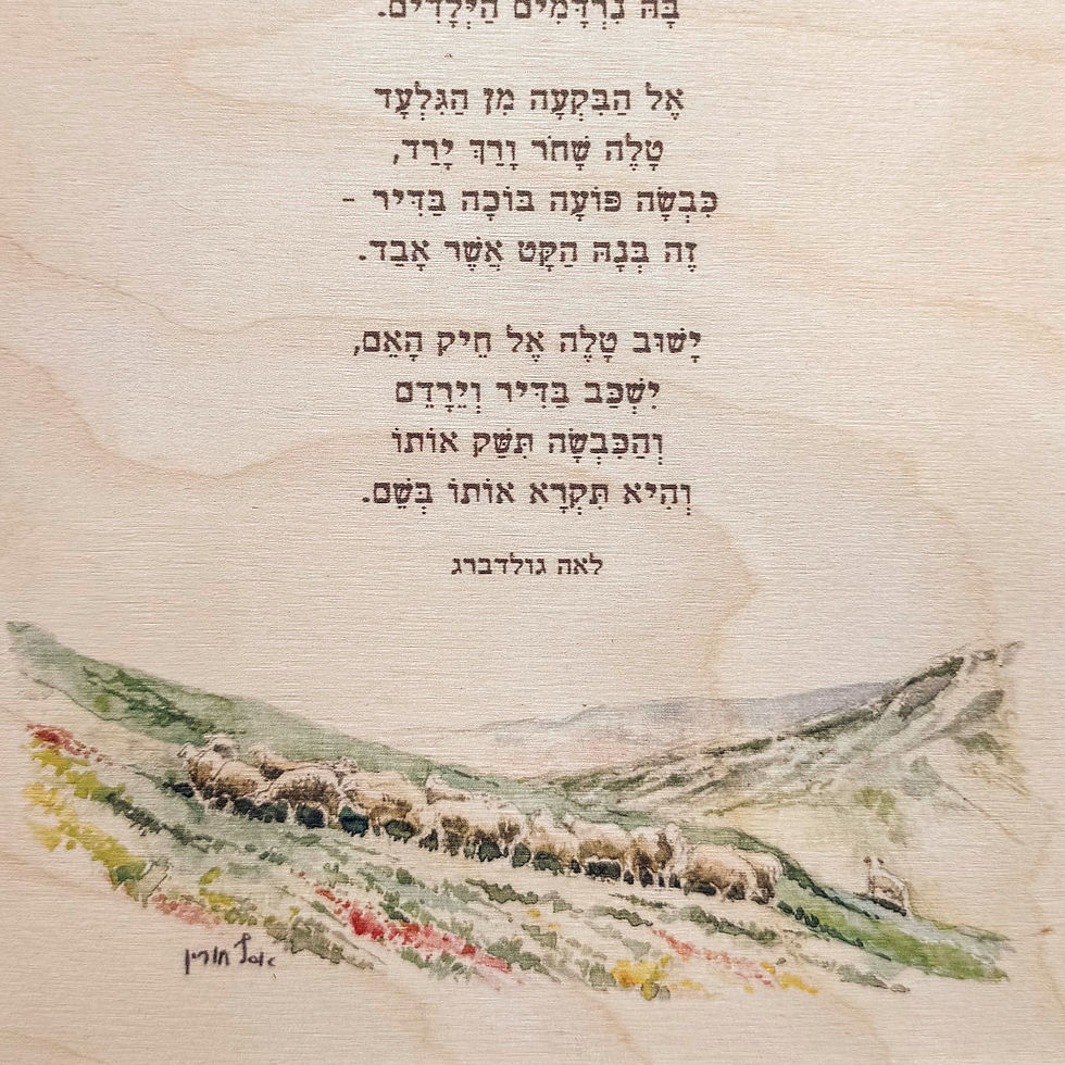 תמונה ממוזערת: שיר עברי על עץ - ערב מול גלעד