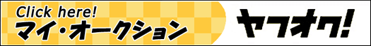マイ・オークションをごらんください